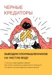 Кто такие черные кредиторы