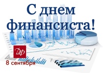 С Днем финансиста!