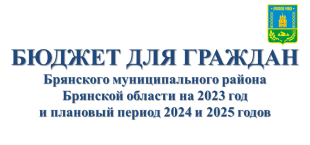 Бюджет для граждан на 2023 год и плановый период 2024 и 2025 годов