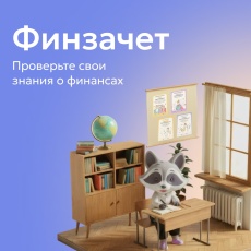 Как за 20 минут проверить свою финграмотность?
