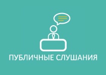  Извещение о проведении публичных слушаний в электронной форме по годовому отчету об исполнении бюджета Брянского муниципального района Брянской области за 2025 год