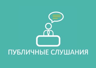  Извещение о проведении публичных слушаний в электронной форме по годовому отчету об исполнении бюджета Брянского муниципального района Брянской области за 2025 год